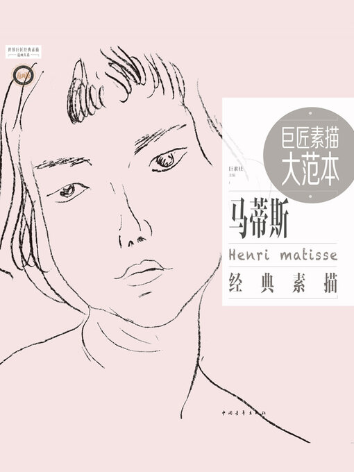 素描画集 巨匠素描大范本－马蒂斯经典素描- Halifax Public Libraries - OverDrive